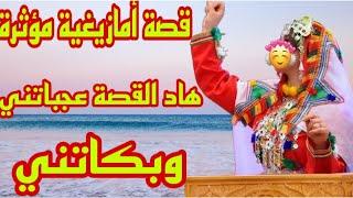 قصة أمازيغية كتبورشهاد القصة بكاتني قصة زوينة عجباتني قصة أمازيغية مؤثرة