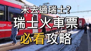 [必看] 詳解瑞士火車票攻略！瑞士公私營鐵路唔好中伏！套票種類、免費車票、任坐窮遊票、Swiss Travel Pass買邊張？ [廣東話]