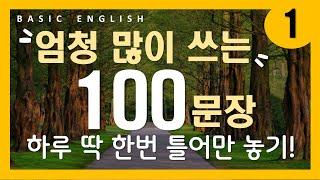 기초 영어 회화 #1 | 실생활에서 매일 쓰는 | 문장 100개 | 나도 영어로 말해보자!