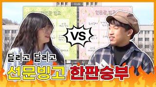 선문 빙고 한판 승부 [인문관 vs 자연관]