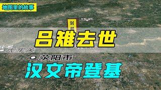 【三维地图】吕雉是如何对付刘恒的，吕雉死后，诸侯王又是如何反抗吕氏家族的？