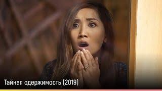 Тайная одержимость (2019) — русский трейлер