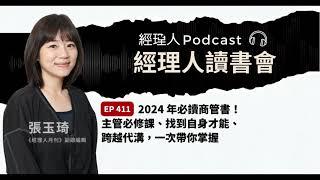 EP411 2024 年必讀商管書！主管必修課、找到自身才能、跨越代溝，這些書一次帶你掌握｜經理人讀書會