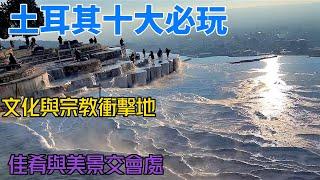 土耳其十大必遊景點 旅遊景點排名 中東 東歐 宗教 城市 遺址 皇宮 岩層 峽谷 石灰華梯田