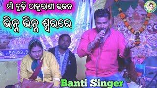 Tikarapada Basini Maa Budhi Thakurani / Odia Thakurani Bhajana / Banti Singer / Bhajana Samaraha