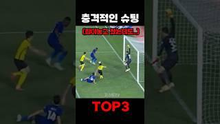 중국축구 충격적인 슈팅 장면 Top3 #shorts