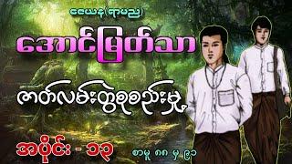 အောင်မြတ်သာဇာတ်လမ်းတွဲစုစည်းမှု့ အပိုင်း-၁၃ ဇေယန(ရာမည) @MinThuyaEnt အသံဇာတ်လမ်း