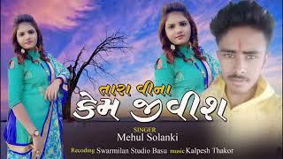 Tara Vina kem jivase ll singer mehul solanki ll new see song 2021