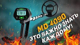 Металлоискатель MD 4090.  Плюсы и минусы китайского МД. Полезно знать каждому!