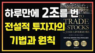 추세매매의 아버지. 제시 리버모어의 기법과 원칙 | 피라미딩 기법 | 추세매매 | 제시 리버모어 | 주식투자 잘하는법 | 주식오디오북 | 주식책 추천 | 주식책 리뷰  | 주식공부