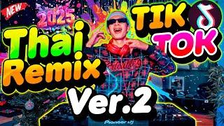 เพลงฮิตTikTok Thai remix TikTok Ver.2 คัดมาแล้ว ฮิตทุกเพลง! | DANCETAMJAi