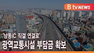 '남동IC 직결 연결로' 광역교통시설 부담금 확보