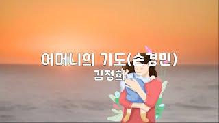 어머니의 기도(손경민) | 김정희 | 1시간 연속듣기