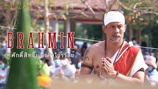 EP.28 ตอน ที่ศักดิ์สิทธิ์แห่งศิวไกรวัลย์ ( Brahmin )