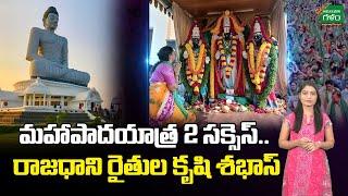 Special Story On Amaravati Farmers Maha Padayatra 2 Success | Amaravati Galam