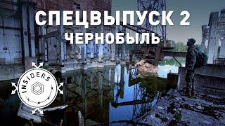 «Проект Вторжение»  Спецвыпуск 2 "Чернобыль"