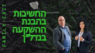 פאמילי אקזיט- החשיבות בהבנת ההשקעה בנדל"ן