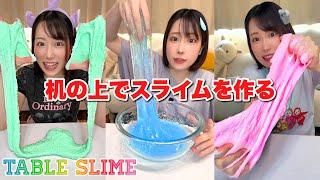 机の上でたくさんのスライムを作る！#tableslime