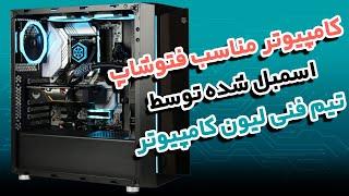 کامپیوتر مناسب فتوشاپ اسمبل شده توسط تیم فنی لیون کامپیوتر