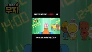 카카오프렌즈 키즈 넷플릭스 나옴