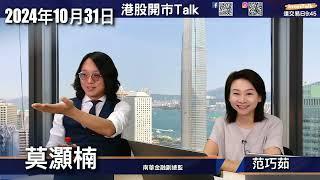 【開市Talk】萬億蟹貨 但政策底已見｜小米目標$30 估唔到頂｜RDDT 炒味濃 空間大｜SMCI 雷爆 關NVDA 咩事｜META MSFT 績後分析｜莫灝楠 (31/10/2024)