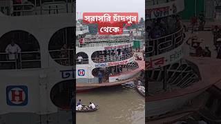 সরাসরি চাঁদপুর থেকে #লঞ্চ #দূরঘটনা#shots #সট_ভিডিও #আবএজমজম১#shortsvideo#shortsfeed#short#channel