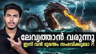 വരാൻ പോകുന്നത് വൻ ദുരന്തമോ ?!! LEVIATHAN AND DOOMS DAY FISH EXPLAINED | MALAYALAM | BY AFLU