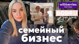 300 заказов в день: мы шьём и продаём одежду на Wildberries BODRU