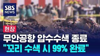 [현장] 무안공항 압수수색 종료…"꼬리 부분 수색 시 99% 완료" / SBS