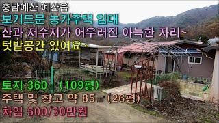 NO-138,농가주택임대 산과 저수지가 어우러진 아늑한 시골농가주택 아산단독주택/아산농가주택/아산부동산/예산부동산/홍성부동산