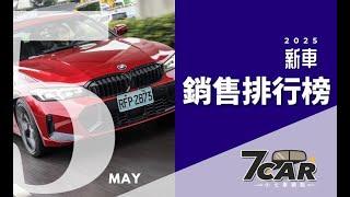 【銷售數字】2025 年 5 月｜都在「等」... 車市持續冷清...｜關稅貨物稅調降，車價真的會降價？【7Car小七車觀點】