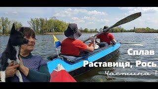 Сплав з дітьми річками Раставиця та Рось.Частина 1. Режимна дамба в Глибічці