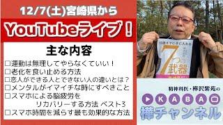 宮崎県からのYouTubeライブ【精神科医・樺沢紫苑】