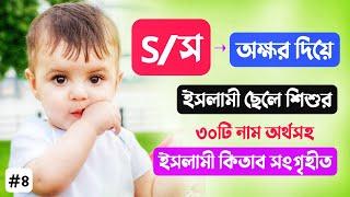 Muslim Baby Boys Name - #S Diye Cheleder Name - Islamic Name Starting With #S - স দিয়ে ছেলেদের নাম