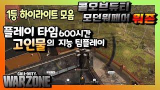 콜 오브 듀티 모던워페어 워존 - 플레이 시간 600시간 고인물의 지능 플레이 1등 하이라이트 모음