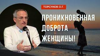 Проникновенная доброта Женщины! Торсунов лекции