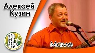 "Маме"- Алексей Кузин