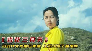 农村女人地位卑微，生不出孩子就是罪，揭露旧时代女性心酸！电影