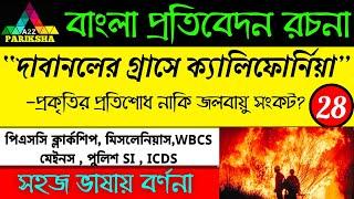 ক্যালিফোর্নিয়ার ভয়াবহ দাবানল | PSC Clerkship & Miscellaneous Exam Preparation|