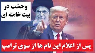 وحشت و دستپاچگی در بیت خامنه ای پس از اعلام چند نام از سوی ترامپ