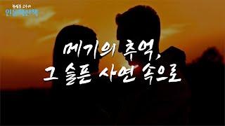 메기의 추억 / 메기야, 그대와 내가 젊었을 때 / 마음을 울리는 이야기