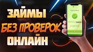 ЗАЙМЫ ОНЛАЙН БЕЗ ПРОВЕРОК | ТОП ЛУЧШИХ МФО БЕЗ ПРОВЕРОК 100%