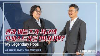 윤혁진 아르텔 필하모닉 오케스트라 예술감독 및 상임지휘자 "퀸과 비틀즈가 최고의 오케스트라를 만난다면?"