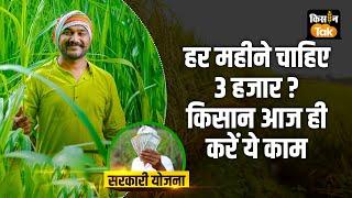 PM KISAN PENSION SCHEME में किसानों को मिलेंगे हर महीने मिलेंगे 3 हजार रुपए #farmers #pmkisanyojana