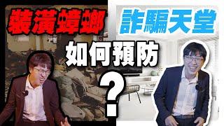 對付裝修蟑螂的秘訣｜民事訴訟｜刑事訴訟｜Ｎ楚立功【生存の法則EP63】