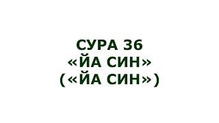 Сура 36. Йа-Син (Йа-Син)