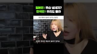 한국 특유의 냄새가 있다는 일본인