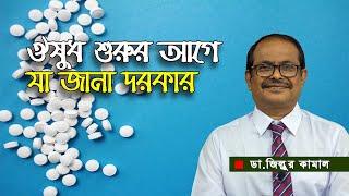 মানসিক রোগের ওষুধের সাইড ইফেক্ট ও তার সমাধান।। Side effects of medication।। zillur kamal