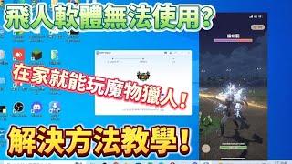 MHN wizard 安裝失敗？魔物獵人飛人復活教學，內含MHN飛人外掛免費