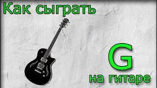  Аккорд G  как сыграть, аппликатура. постановка пальцев